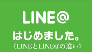 LINEとLINE＠の違いとは？ [upl. by Fariss]