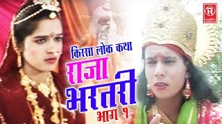 Raja Bhartari Part 1  राजा भरतरी भाग 1  Hariram Gujjar  Kissa Lokkatha 2017  Rathore Cassettes [upl. by Cottrell]