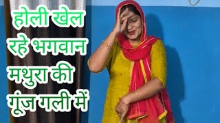 होली खेल रहे कृष्ण मथुरा की कुंज गली में🌹 HARYANVI FOLK GEET youtube haryanvi trending [upl. by Najib]