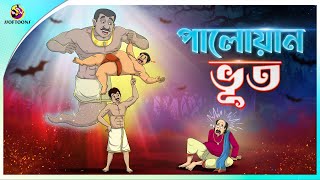 Paloyan Bhoot  গরিবের বন্ধু ভূত  BANGLA GOLPO  BHUTER BANGLA CARTOON  BENGALI GHOST STORIES [upl. by Aramoix]