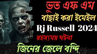 bhoot fm রহস্যময় ঘটনা  জিনের জেলে বন্দি  বাছাই করা ইমেইল  Bhoot Fm Email Episode ভুত এফএম ২০২৪ [upl. by Haley42]