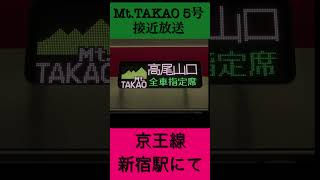 MtTAKAO5号の接近放送 shorts 鉄道 電車 接近放送 [upl. by Maddis]