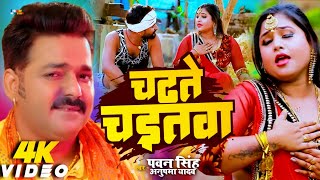 Video  Chadhte Chaitwa  Pawan Singh Chaita Song  New Chaita Song 2024 [upl. by Erina888]