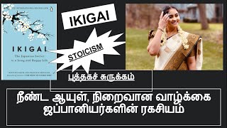 Ikigai  Book summary in tamil [upl. by Trude]