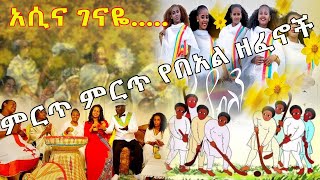 Awdamet Music ምርጥ ምርጥ የበአል ዘፈኖች Ethiopian Non Stop 2022 [upl. by Adeehsar696]