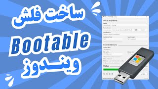 آموزش ساخت فلش Bootable ویندوز با نرم‌افزار Rufus  راحت و سریع [upl. by Edahsalof]