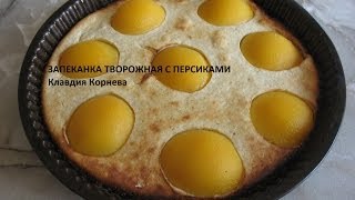 Запеканка творожная с персиками [upl. by Hagar]