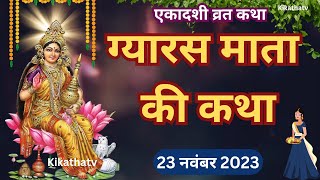 gyaras mata ki kahani  ग्यारस माता की कहानी  gyaras mata ki katha  gyaras ki kahani katha [upl. by Arihat]