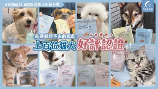 自然印記有機貓犬糧，美味乾乾爭奪戰♥ 5星好評認證 吃過就回不去 自然印記 有機 狗飼料 貓飼料 NaturalSignature [upl. by Ravel465]