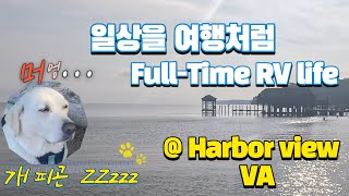 일상을 여행으로 여행을 일상으로 Harbor view VA [upl. by Haimehen]