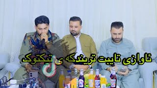 تراک 3 هادی لاوه درویش نغده دانیشتنی کیوان الان حمه ئاوازی تایبتhadi lawa amp darwesh naqada 2024 [upl. by Ilaw859]