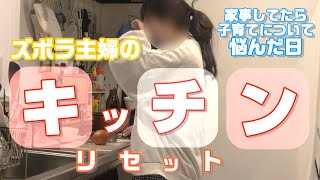 【悩み】キッチンリセットと夕飯作りしてたら子育てについて悩んだ [upl. by Margarethe]