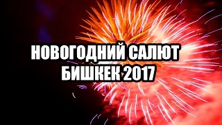 НОВОГОДНИЙ САЛЮТ  БИШКЕК 2017 [upl. by Fennell120]