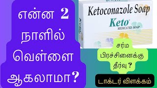 keto soap review skin whitening soapantifungal soapbest soap tamil [upl. by Euphemiah]