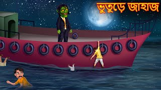 ভুতুড়ে জাহাজ  Bhuture Jahaz  Rupkothar Golpo  Shakchunni Bangla  Bangla Moral Story  Bengali [upl. by Akemahc]