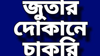 footwear showroom job circular বাটা জুতার দোকানে চাকরি গাজীপুর [upl. by Asabi]