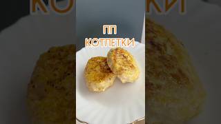 ПП котлетки пп рецепты Видео рецепт Котлеты из куриного филе пп Как похудеть [upl. by Elayne]