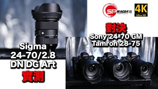 【攝影跌貨王】Sigma 2470 28 DN DG Art  對決 Sony 2470 GM Tamron 2875 廣東話youtuber 攝影 sigma a7 [upl. by Drummond]