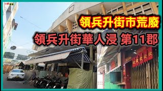 領兵升街華人浸 第11郡 領兵升街市荒廢 越南胡志明市。粵語 SAIGON QUAN11 [upl. by Norab]