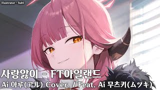 Ai 아루 Cover  Feat Ai 무츠키  사랑앓이  FT아일랜드 세로 Ver [upl. by Lizzy945]