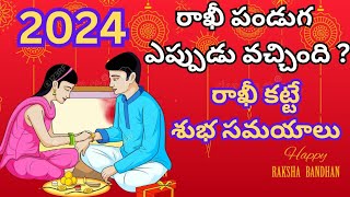 2024 Rakhi Date2024 Rakshabandhan Date2024 Rakhi pournami tithi2024 Sravana masamRakshabandhan [upl. by Onimod]