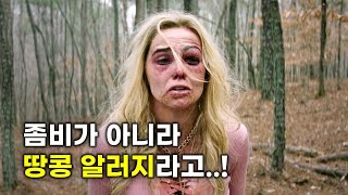 세상에서 가장 유쾌한 좀비 영화 개쩌는 병맛으로 당신을 정신없이 웃겨드립니다 영화리뷰결말포함 [upl. by Tower]