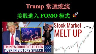 Trump 當選總統｜美股進入 FOMO 模式 9Nov2024【CC中文字幕】 [upl. by Haas803]