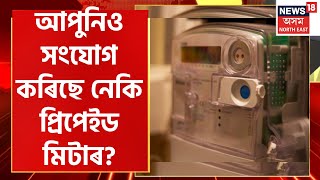 MIDDAY18  APDCL য়ে সংযোগ কৰা Prepaid Meter ৰ পাচতেই বিপদত পৰিছে ৰাইজ চাওঁক কি হৈছে [upl. by Yetta]