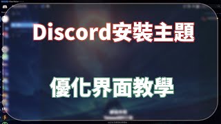 【教學】讓你的Discord變得超炫 Vencord安裝教學 [upl. by Maurilla831]