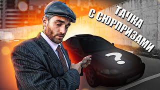 Тачка с СЮРПРИЗАМИ от ПЕРЕКУПОВ… [upl. by Lilith]