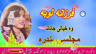 Farzana Maidani Loba Wa Khyali Janana Old is Gold mp3 [upl. by Dorin]