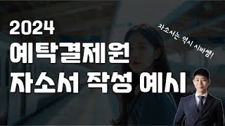 한국예탁결제원2024 자소서 작성예시시바쌤 [upl. by Irt]