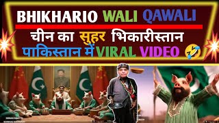 NEW VIRAL VIDEO 📷 PAKISTAN LATEST 🇵🇰 BHIKHARIO WALI QAWWALI BHIKARISTAN [upl. by Vershen]