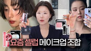 요즘 대세 셀럽들 메이크업에 이 조합을 써요 💄ㅣ지수나나정은채 [upl. by Ardiedak]