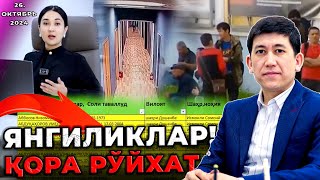 МИГРАНТЛАР ВА ЯНГИЛИКЛАР  ҚОРА РУЙХАТ 26Октябрь2024 [upl. by Mook]