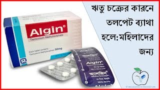 Algin Tablet  Usage and side effects  ডাক্তারের সাথে পরামর্শ করুন  Medicine Reviews [upl. by Nirrok361]