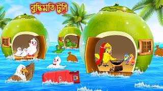 বুদ্ধিমতি টুনি  Buddhimoti Tuni  Bangla Cartoon  Thakurmar Jhuli  Pakhir Golpo  Golpo  Tuntuni [upl. by Thaddeus]