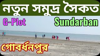 Gobardhanpur Sitarampur New Sea Beach Sundarban  gplot Patharpratima  South 24 Pargana [upl. by Kcirej454]