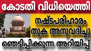 കോടതി വിധിയ്യെത്തിനഷ്ടപരിഹാരം തുക അനുവദിച്ചു 🔥pension pinarayvijayan supremecourt highcourt [upl. by Mapes871]