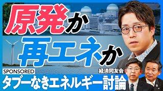 【タブーなきエネルギー討論】成田悠輔が考える原発リスク／人口減少でも電力需要は減らない／10万年先の出口戦略の意味／課題先進国のエネルギー戦略／再生エネルギーで日本は勝てるか【日本再興ラストチャンス】 [upl. by Ronald]