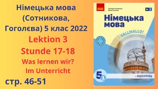 НУШ Німецька мова Сотнікова Гоголєва 5 клас 2022 Lektion 3 Stunde 17 18 [upl. by Lady]