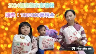 2024 楓康龍來富福袋，頭獎百萬現金，是說這袋子也太陽春了吧！ 中部限定福袋 [upl. by Rogozen]