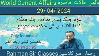 29 04 2024 WORLD CURRENT AFFAIRS WITH RAHMAN SIR عالمی حالات حاضرہ Inamur Rahman [upl. by Grier]