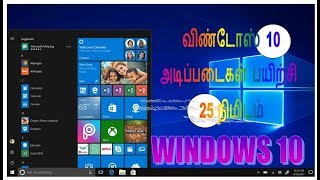 WINDOWS 10 BASIC AND FUNDAMENTALS IN TAMIL [upl. by Ferdinanda]