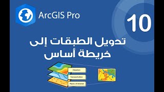 ArcGIS Pro  تحويل مجموعة من الطبقات إلى خريطة أساس [upl. by Yonita]