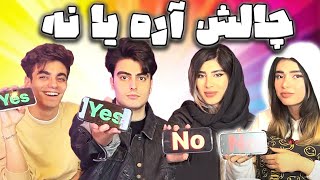 چالش آره یا نه؟؟؟🤷‍♂️عشق یه تپه ایه که هر خری ازش میره بالا [upl. by Twedy]