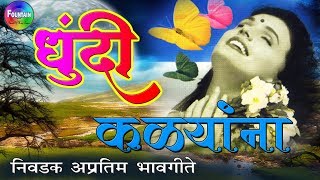 खुपचं गाजलेली अप्रतिम मराठी भावगीते  Dhundi Kalyana Dhundi Phulana  Marathi songs 2019 [upl. by Elonore]