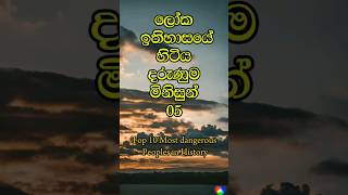 ලොව දරුණුම මිනිසුන්  Most Dangerous peoples in History 🔥🌎 history srilanka viralshorts [upl. by Aufa757]