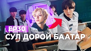 🔴EP30😈 СУЛ ДОРОЙ БААТАР [upl. by Milon]