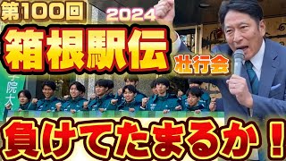 【箱根駅伝（2024）】第100回「青山学院大学 負けてたまるか大作戦」出場壮行会！ [upl. by Grosmark]